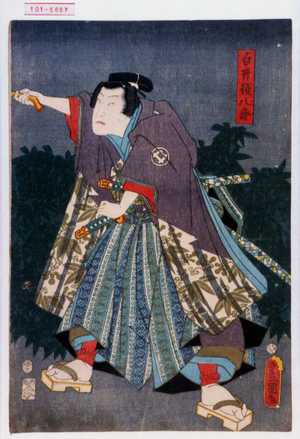 Utagawa Toyokuni III, 歌川豊国〈3〉 (豊国〈3〉)による浮世絵「「白井権八郎」」