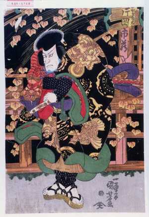 Utagawa Kuniyoshi: 「[伊]賀寿太郎 片岡市蔵」 - Waseda University Theatre Museum