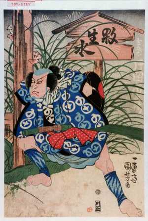 Utagawa Kuniyoshi: 「金藤太 片岡市蔵」 - Waseda University Theatre Museum