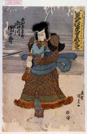 Utagawa Kunisada: 「世界大坂東男顔見世」 - Waseda University Theatre Museum