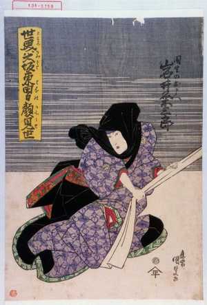 Utagawa Kunisada: 「世界ハ大坂東男顔見世」「園生のおまへ 岩井粂三郎」 - Waseda University Theatre Museum