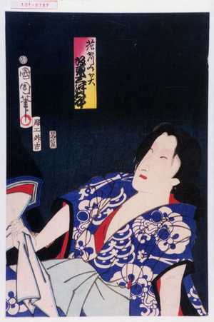 Toyohara Kunichika: 「花かつみお大 坂東三津五郎」 - Waseda University Theatre Museum