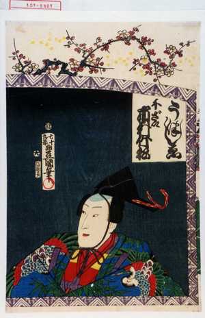 Utagawa Kunisada: 「うつしゑ」「千ざい 市村竹松」 - Waseda University Theatre Museum