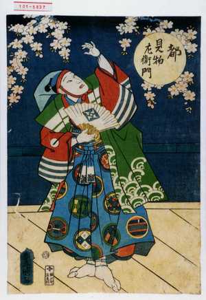 Utagawa Toyokuni III, 歌川豊国〈3〉 (豊国〈3〉)による浮世絵「「都 見物左衛門」」