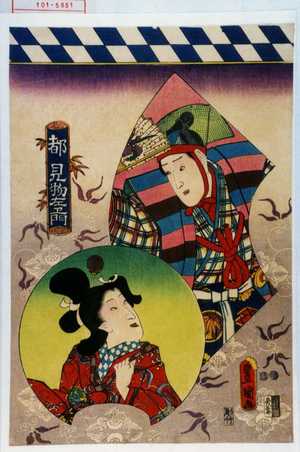 Utagawa Kunisada: 「都見物左衛門」 - Waseda University Theatre Museum