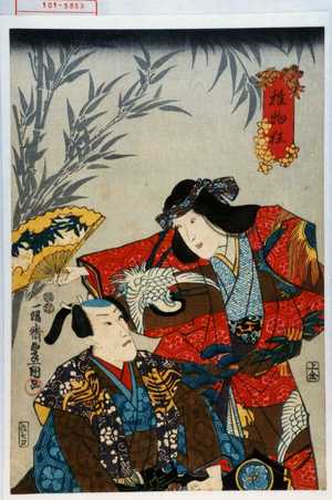 Japanese Print "「稚物狂」" by Utagawa Toyokuni III, 歌川豊国〈3〉 (豊国〈3〉)