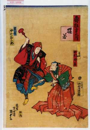 Utagawa Kunisada II: 「寿狂言之内」「猿若」「大名 鶴蔵改 中村仲蔵」「猿若 中村勘三郎」 - Waseda University Theatre Museum