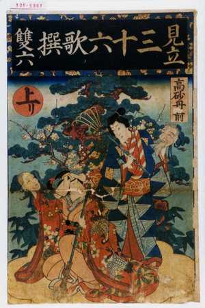 Utagawa Kunisada II: 「見立三十六歌撰双六」「高砂丹前」「上り」 - Waseda University Theatre Museum