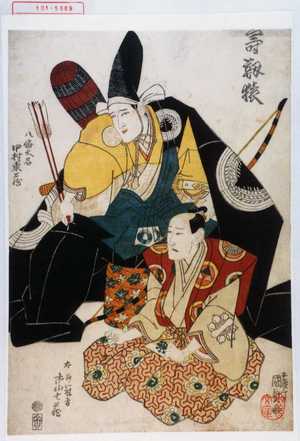 Utagawa Kunisada: 「寿靭猿」「八幡太郎 中村東蔵」「太郎冠者 市山七蔵」 - Waseda University Theatre Museum