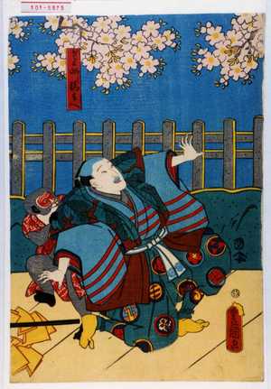 Utagawa Toyokuni III, 歌川豊国〈3〉 (豊国〈3〉)による浮世絵「「さる廻し福兵へ」」