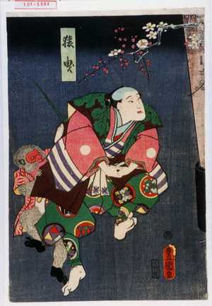 Utagawa Toyokuni III, 歌川豊国〈3〉 (豊国〈3〉)による浮世絵「「猿曳」」