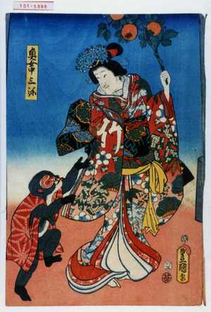 Utagawa Toyokuni III, 歌川豊国〈3〉 (豊国〈3〉)による浮世絵「「奥女中三弥」」