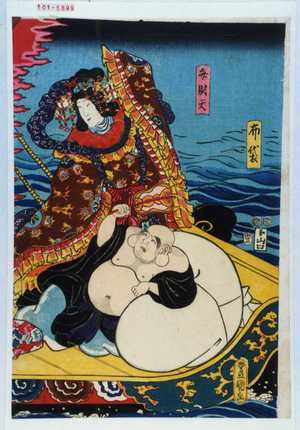 Utagawa Kunisada: 「布袋」「弁財天」 - Waseda University Theatre Museum