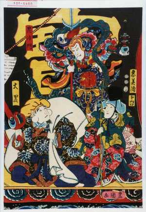 Utagawa Kunisada: 「恵美酒」「毘沙門」「大黒」 - Waseda University Theatre Museum