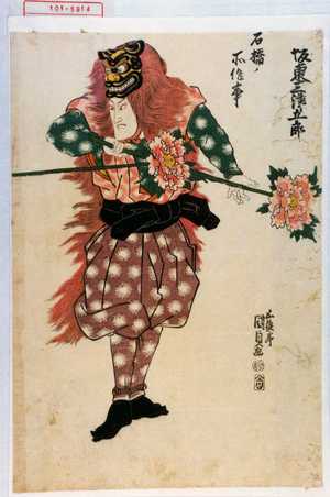 Utagawa Kunisada: 「石橋ノ所作事」「坂東三津五郎」 - Waseda University Theatre Museum