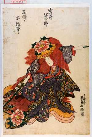 Utagawa Kunisada: 「石橋ノ所作事」「岩井半四郎」 - Waseda University Theatre Museum