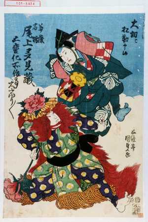 Utagawa Kunisada: 「大切ニ相勤申候」「萬歳 石橋 尾上多見蔵」「五変化所作事大当り／＼」 - Waseda University Theatre Museum