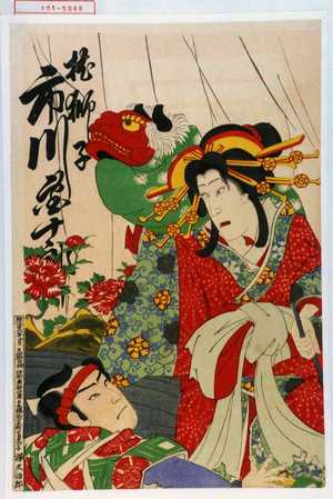 Toyohara Kunichika: 「枕獅子 市川団十郎」 - Waseda University Theatre Museum