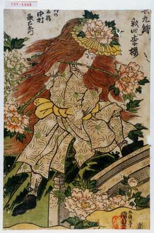 Utagawa Kunisada: 「[其]九絵彩四季桜」「[牡丹]の石橋 中村歌右衛門」 - Waseda University Theatre Museum