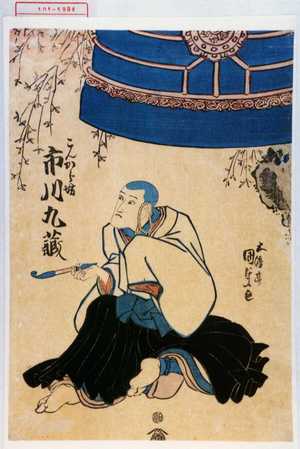 Utagawa Kunisada: 「こんから坊 市川九蔵」 - Waseda University Theatre Museum