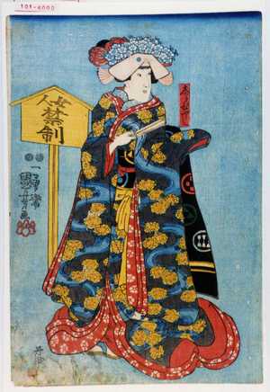 Utagawa Kuniyoshi: 「しらびやうし」 - Waseda University Theatre Museum