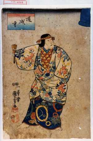 Utagawa Kuniyoshi: 「道成寺」 - Waseda University Theatre Museum