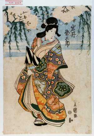 Utagawa Toyoshige: 「岩井粂三郎」 - Waseda University Theatre Museum