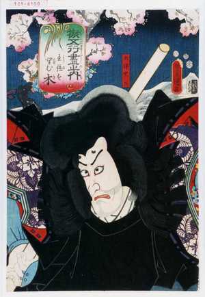Utagawa Kunisada: 「擬五行之内」「王位を望む木」「大伴黒主」 - Waseda University Theatre Museum