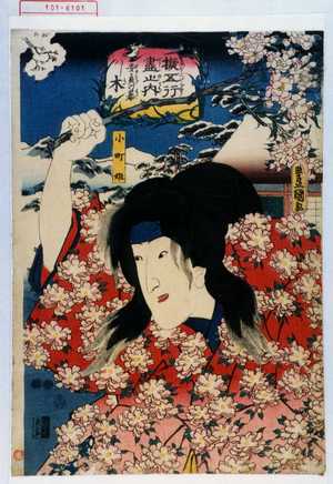 Utagawa Toyokuni III, 歌川豊国〈3〉 (豊国〈3〉)による浮世絵「「擬五行之内」「安貞の慕し木」「小町姫」」