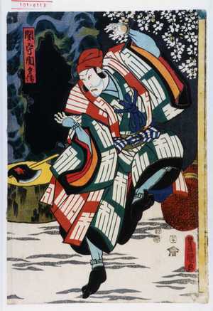 Utagawa Toyokuni III, 歌川豊国〈3〉 (豊国〈3〉)による浮世絵「「関守関兵衛」」