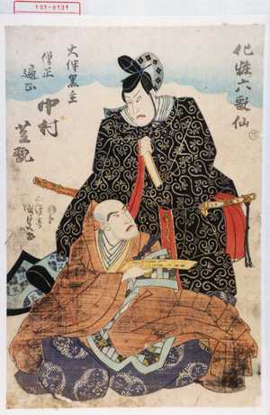 Utagawa Kunisada: 「化粧六歌仙」「大伴黒主 僧正遍正 中村芝翫」 - Waseda University Theatre Museum