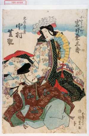Utagawa Kunisada: 「小野小町 岩井粂三郎」「文屋康秀 中村芝翫」 - Waseda University Theatre Museum