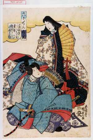 Utagawa Kunisada: 「六ヶせんの内」「小町 坂東しうか」「業平 市むら羽左衛門」 - Waseda University Theatre Museum