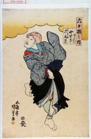 Japanischer Druck "「六ヶ撰之内」「きせんほうし 中むらうたゑもん」" von Utagawa Kunisada, 歌川国貞 (国貞〈1〉)