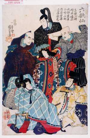 Utagawa Kuniyoshi: 「六歌仙」「喜撰法師 僧正遍正 大伴黒主 小野小町 在原業平 文屋康秀」 - Waseda University Theatre Museum