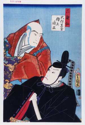 Utagawa Kunisada: 「六歌仙」「大伴黒主」「僧上遍正」 - Waseda University Theatre Museum