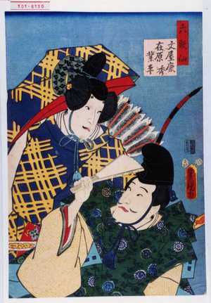 Utagawa Kunisada: 「六歌仙」「文屋康秀」「在原業平」 - Waseda University Theatre Museum