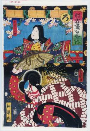 Utagawa Kunisada: 「形容尽百番之内」「ろ」「小野小町」「和藤内」 - Waseda University Theatre Museum