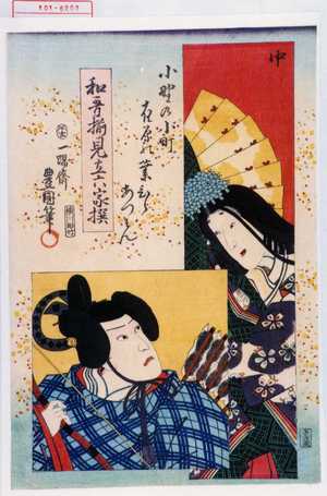 Utagawa Kunisada: 「中」「小野の小町」「在原の業ひらあつそん」「和歌揃見立六家撰」 - Waseda University Theatre Museum