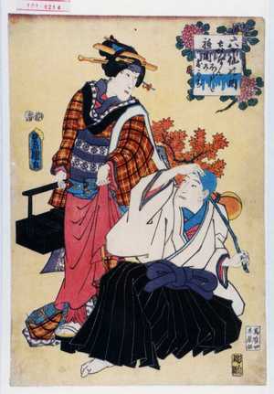 Utagawa Kunisada: 「六ヶ仙の内」「喜せんほうし」「祇園のおかぢ」 - Waseda University Theatre Museum