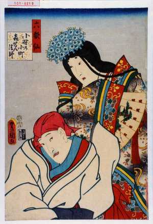 Utagawa Kunisada: 「六歌仙」「小野の小町」「喜せん法師」 - Waseda University Theatre Museum