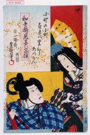 Utagawa Kunisada: 「中」「小野の小町」「在原の業ひらあつそん」「和歌揃見立六家撰」 - Waseda University Theatre Museum