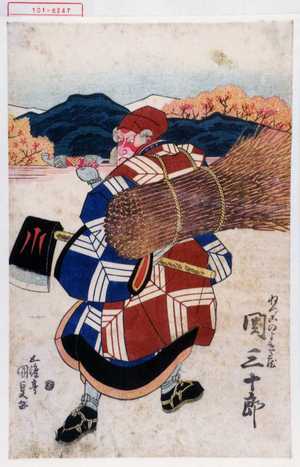 Utagawa Kunisada: 「ねつこのよき蔵 関三十郎」 - Waseda University Theatre Museum