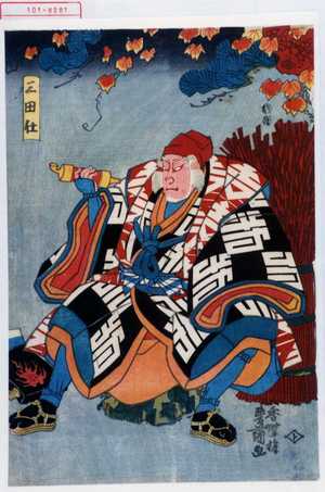 Japanese Print "「三田任」" by Utagawa Toyokuni III, 歌川豊国〈3〉 (豊国〈3〉)