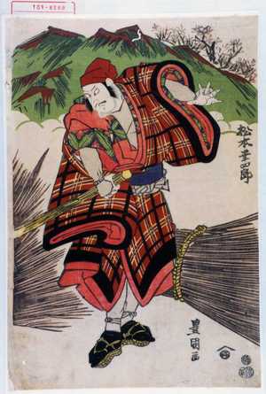 Utagawa Toyokuni I: 「松本幸四郎」 - Waseda University Theatre Museum