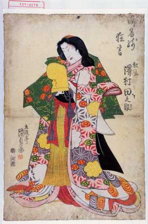 Utagawa Kunisada: 「御名残狂言」「松風 沢村田之助」 - Waseda University Theatre Museum