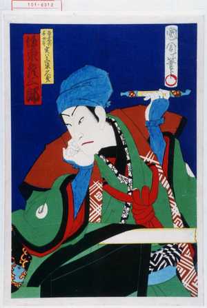 Toyohara Kunichika: 「吾妻の与四郎 実ハ真柴久吉 坂東彦三郎」 - Waseda University Theatre Museum
