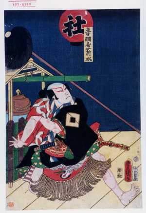 Utagawa Toyokuni III, 歌川豊国〈3〉 (豊国〈3〉)による浮世絵「「音羽屋薪水」」