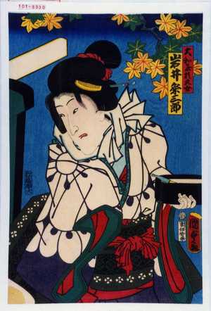 Utagawa Kunisada II: 「大和屋於久女 岩井粂三郎」 - Waseda University Theatre Museum
