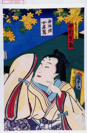 Utagawa Kunisada II: 「藤原雀成卿 中村芝翫」「浄瑠理 女戻駕」 - Waseda University Theatre Museum